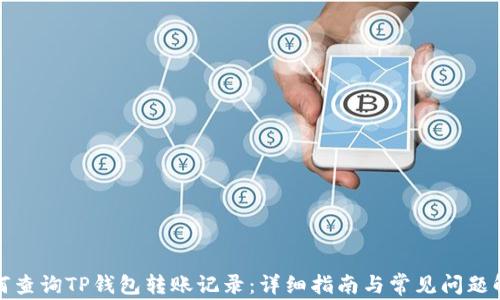 
如何查询TP钱包转账记录：详细指南与常见问题解答