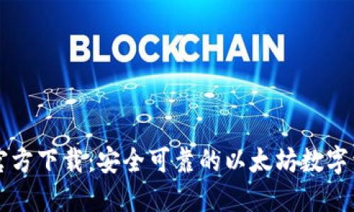 以太币钱包官方下载：安全可靠的以太坊数字资产管理工具