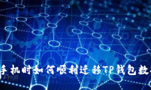 换手机时如何顺利迁移TP钱包数据？