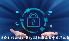    币安如何激活TP钱包：详细指南与常见问题解析