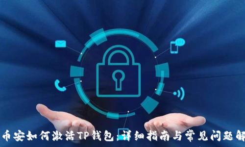  
  币安如何激活TP钱包：详细指南与常见问题解析