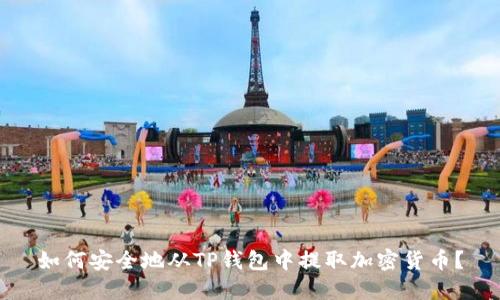 如何安全地从TP钱包中提取加密货币？