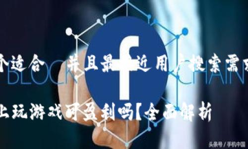 思考一个适合  并且最接近用户搜索需求的优质

TP钱包上玩游戏可盈利吗？全面解析