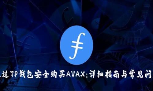 如何通过TP钱包安全购买AVAX：详细指南与常见问题解答