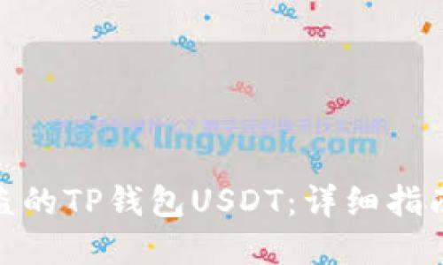 如何找回被盗的TP钱包USDT：详细指南与防范措施