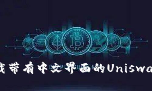 如何下载带有中文界面的Uniswap交易所