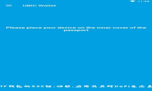 深入解析TP钱包的BSC链：功能、应用及其对DeFi生态系统的影响