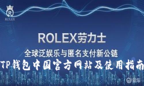 TP钱包中国官方网站及使用指南