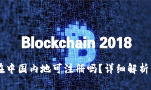 Coinbase在中国内地可注册吗？详细解析与使用指南