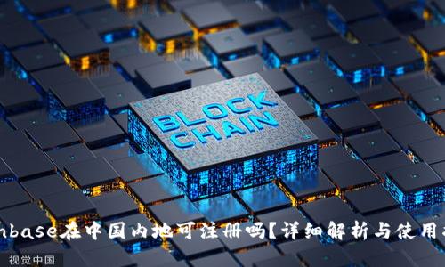 Coinbase在中国内地可注册吗？详细解析与使用指南