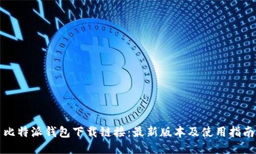 比特派钱包下载链接：最新版本及使用指南