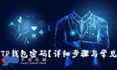 如何重置TP钱包密码？详细步骤与常见问题解答