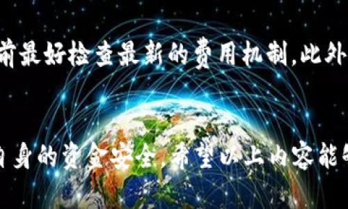 如何选择合适的钱包提现USDT？全面指南

USDT提现, 钱包选择, 数字货币存储/guanjianci

一、为什么选择合适的钱包提现USDT至关重要
在数字货币日益普及的今天，USDT（Tether）作为一种稳定币，越来越受到投资者和用户的青睐。与比特币和以太坊等波动性较大的加密货币不同，USDT旨在保持与美元的1:1挂钩，为用户提供更稳定的价值存储手段。然而，无论是进行交易、投资，还是提现，选择一个安全且方便的钱包是至关重要的。
一方面，钱包的选择直接影响到资金的安全性。一些不安全的钱包可能容易受到黑客攻击，导致资金损失。此外，钱包的便捷性也是不可忽视的考量因素，选择支持USDT且使用方便的钱包，将大大提升用户的体验。
通过本文，我们将探讨如何选择适合的USDT提现钱包，并回答用户在这一过程中可能遇到的各种问题，帮助用户实现更高效、安全的资产管理。

二、USDT钱包的类型及其优缺点
在进行USDT提现前，首先需要了解目前市场上主流的USDT钱包类型，主要包括集中式钱包、去中心化钱包、软件钱包和硬件钱包等。

h41. 集中式钱包/h4
集中式钱包通常由一种数字资产交易平台提供，例如Binance、Coinbase等。这些平台会管理你的私钥，而用户只需通过注册账户便可进行资产存储与交易。
优点：使用方便、用户友好、支持多种数字货币。
缺点：私钥由第三方保管，安全性相对较低；如果交易平台发生问题，用户可能无法取回自己的资产。

h42. 去中心化钱包/h4
去中心化钱包是指用户自己管理私钥，不依赖任何第三方。这类钱包包括MetaMask、Trust Wallet等。
优点：安全性高，用户完全控制自己的资金；通常支持多种区块链和代币。
缺点：使用初始设定较为复杂，对新手不友好；一旦丢失私钥，资产将无法恢复。

h43. 软件钱包/h4
软件钱包通常是一个安装在计算机或手机上的应用程序。这类钱包的使用也很广泛，如Exodus、Atomic Wallet等。
优点：便于管理，通常有完善的用户界面；可以选择在线或离线状态。
缺点：安装在设备上可能受病毒或恶意软件影响。

h44. 硬件钱包/h4
硬件钱包是专门为存储加密货币设计的物理设备，例如Ledger、Trezor等。用户可以将私钥离线存储，从而保护资产安全。
优点：安全性极高；防止在线攻击，适合长期投资者。
缺点：价格相对较高；使用不如软件钱包方便，初始设置可能复杂。

三、提现USDT时如何选择合适的钱包？
在选择提现USDT时，你需要考虑以下几个方面：

h41. 安全性/h4
安全性是选择钱包首要考虑的因素。确保所选钱包拥有高安全性，了解其加密技术、私钥管理方式以及是否存在安全漏洞或黑客攻击事件的历史。

h42. 便捷性/h4
提现过程需要顺畅，因此选择一个操作界面友好且上手简单的钱包是非常重要的。查看用户评价和操作指南，对比不同钱包的使用体验。

h43. 费用/h4
不同钱包在提现和交易过程中会收取不同的提款手续费和网络费用。务必仔细阅读钱包的收费规则，以避免不必要的支出。

h44. 支持的网络和代币/h4
确保所选钱包支持USDT提现的网络，如Ethereum、Tron等。若有交易多种代币的需求，也需要选择支持多种资产的钱包。

h45. 客户支持服务/h4
良好的客户支持对于用户在遇到问题时的解决至关重要。因此选择一个客服响应快、解决问题有效的钱包尤为重要。

四、常见问题解答

h4问题1：USDT提现需要多久时间？/h4
提现USDT的时间主要取决于不同钱包和网络的处理速度。一般而言，从集中式钱包提现到其他钱包，处理时间通常在几分钟到几小时不等，具体还需视网络的拥堵程度。去中心化钱包则根据区块确认时间，可能需要更长时间。此外，用户还应注意，在某些情况下，提取金额较大的交易可能受到人工审核，导致提现时间延长。为了减少等待时间，用户可以选择在网络较为畅通时提现，避免高峰期或者选择那些确认速度更快的钱包。

h4问题2：如何确保USDT提现的安全性？/h4
确保USDT提现安全性，可以从以下几方面入手：首先，选择知名度高、有良好用户评价的钱包进行提现，自然会降低风险；其次，开启双重身份验证和冷存储等安全设置，进一步加强安全防护。确保在安全的网络环境下进行交易，不要在公共Wi-Fi下进行提现操作。此外，定期检查账户的异常活动，比如接收不明来源的提现请求，一旦发现异常，及时采取措施，确保自己的资产安全。

h4问题3：如果我忘记了USDT钱包的密码怎么办？/h4
对于大多数软件钱包，忘记了密码通常会导致无法访问钱包内的资金，因此建议在设置密码时采取一些安全举措，比如记录密码或者使用密码管理软件来管理密码。如果使用的是去中心化钱包，通常会有助于找回资金的助记词或种子短语。在设置钱包时，一定要将助记词妥善保管，以备不时之需。某些钱包提供了密码重置功能或客户支持，但具体功能因钱包类型而异，建议在遇到问题时尽快联系钱包的客服。

h4问题4：USDT提现是否需要缴纳税款？/h4
税收政策因国家和地区而异。在许多国家，数字货币交易及其提现都可能会产生税务义务。有些国家会对资本利得征税，若用户在交易中获取了收益，便需要按相关法律缴纳税款。因此建议用户在进行USDT提现前，了解当地的税收政策，并咨询专业的税务顾问，以确保遵从所有相关法规，避免未来可能出现的法律问题。

h4问题5：USDT提现过程中可能会遇到哪些问题？/h4
USDT提现可能遇到的问题荷包涵盖网络拥堵、手续费上涨、提款金额限制、地址错误等多种情况。首先，网络拥堵会导致延迟，一旦出现这种情况，用户应耐心等待，或选择稍后进行提现。其次，手续费可能因网络状况变化而增加，提现前最好检查最新的费用机制。此外，某些钱包对单次提现金额设有限制，用户需提前了解政策，合理规划提现金额。最重要的是，务必确认提取的地址正确无误，避免因错误转账造成的资金损失。若以上问题的解决无法满足需求，建议及时联系钱包客服，寻求专业支持。

总结
选择合适的钱包提现USDT是确保安全和便捷的重要步骤。通过对钱包类型的了解和提现过程中可能遇到问题的分析，用户可以更加从容地管理和使用自己的数字资产。在进行任何交易和决策之前，请做到充分的调查和准备，确保自身的资金安全。希望以上内容能够帮助到您，在USDT提现的过程中做到心中有数，避免不必要的麻烦。