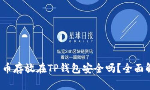  erfolgre比特币存放在TP钱包安全吗？全面解析与实用建议