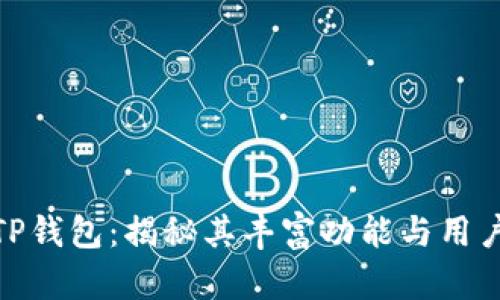 探索TP钱包：揭秘其丰富功能与用户体验