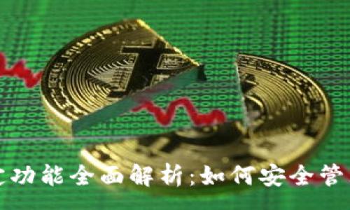 :
TP钱包的币锁定功能全面解析：如何安全管理你的数字资产