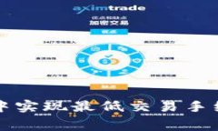 如何在TP钱包中实现最低交易手续费的全面指南