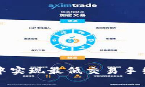 如何在TP钱包中实现最低交易手续费的全面指南