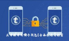 火币提币用哪个钱包？全面指南与推荐