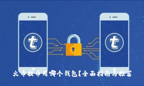 火币提币用哪个钱包？全面指南与推荐