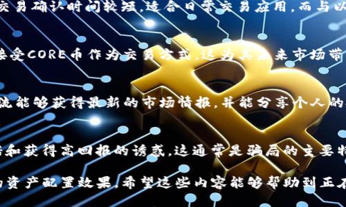 核心币（CORE）绑定TP钱包详细教程
核心币, TP钱包, 加密货币/guanjianci

什么是核心币（CORE）？
核心币（CORE）是基于区块链技术的一种加密货币。它的设计旨在追求快速、便捷以及低成本的交易，致力于为用户提供优质的数字资产管理体验。随着加密货币市场的发展，CORE币也逐渐受到越来越多投资者的关注。CORE币的特点包括去中心化、匿名性、以及交易过程的高安全性。在众多数字货币中，CORE币以其独特的价值和应用场景受到了高度评价。

TP钱包介绍
TP钱包是一款流行的数字货币钱包，支持多种加密货币的存储和管理。它为用户提供了简单易用的界面，并具备强大的安全保障机制。通过TP钱包，用户可以方便地进行加密资产的交易、交换、和管理，并能够实时查询账户余额及交易记录。TP钱包还支持多个区块链网络，为用户提供了灵活的使用体验，因此受到广大加密货币爱好者的青睐。

如何下载和安装TP钱包
首先，你需要在你的手机上下载TP钱包。无论是Android还是iOS系统，你都可以通过各大应用商店搜索“TP钱包”进行下载安装。下载完成后，打开应用并按照指示完成注册和账户设置。
注册过程相对简单，你只需输入手机号码并设置安全密码。完成注册后，系统会为你生成一个助记词，这个助记词非常重要，务必妥善保管，因为它是你恢复钱包的唯一凭证。

如何绑定核心币（CORE）到TP钱包
完成TP钱包的注册和设置后，你可以开始绑定核心币。首先，在TP钱包的主页上找到“添加资产”或“添加代币”按钮，点击进入。接着，搜索“核心币（CORE）”。如果找到了CORE币，点击添加。如果没有找到，可能需要手动输入CORE币的合约地址，这样系统才能识别出该资产。
在确认添加后，你会发现CORE币已经成功绑定到你的TP钱包中。此时，你可以在TP钱包中进行CORE币的充值、转账、和交易。确保在进行任何交易之前，检查地址的准确性，以保证资产安全。

如何安全管理你的核心币（CORE）
在digital currency的世界中，安全是非常重要的。为了保障你的CORE币安全，你需要采取以下几个步骤。首先，定期更新你的TP钱包，确保你使用的是最新版本，以获得最新的安全性和功能。其次，妥善保管你的助记词和私钥，切勿轻易分享给他人。此外，设置强密码并定期更换也是极为重要的。最终，尽量避免在公共网络环境下使用钱包，进一步提高安全性。

加密货币交易中的常见问题
核心币与其他加密货币的比较
很多用户在选择投资时都会面对多种加密货币，核心币（CORE）也不例外。在众多币种中，CORE币以其低交易费和高交易速度著称。与比特币相比，CORE币的交易确认时间较短，适合日常交易应用。而与以太坊相比，CORE币的智能合约功能尚在发展中，但也在不断完善。当然，每种加密货币都有其优势和劣势，用户在选择时需根据个人需求来决定。

核心币（CORE）的未来发展前景
核心币作为新兴的数字资产，其未来发展受到市场动态、技术更新及政策方向等多方因素的影响。随着区块链技术的不断发展，越来越多的企业和个人开始接受CORE币作为交易方式，这为其未来市场带来了巨大潜力。同时，CORE币团队也在持续进行技术创新与升级，力求在竞争激烈的数字货币市场中占得一席之地。

如何有效增值核心币（CORE）
投资CORE币或任何其他加密货币后，用户都希望其资产能增值。首先，持有CORE币的用户应持续关注市场动态，及时做出决策。其次，参与社区活动和论坛交流能够获得最新的市场情报，并能分享个人的投资经验。定期进行数字货币的教育与学习也是重要的策略之一，通过各类资源的学习来提升自己的投资水平。

如何避免加密货币骗局
在加密货币市场中，骗局时有发生，让很多投资者蒙受损失。为了避免成为受害者，用户在进行数字货币交易时需保持警惕。首先，绝对不要轻信虚假投资承诺和获得高回报的诱惑，这通常是骗局的主要特征。其次，要谨慎选择交易平台与钱包，尽量选择知名度高且有良好口碑的平台。最后，加强对自己资产的管理与保护，使用双重认证等机制以提高账户安全。

综上所述，结合以上内容，用户在绑定核心币到TP钱包时，应认真遵循步骤并保持安全意识，定期做出投资分析和安全检查、及时关注市场动态，以达到最优的资产配置效果。希望这些内容能够帮助到正在探索数字货币世界的用户们。