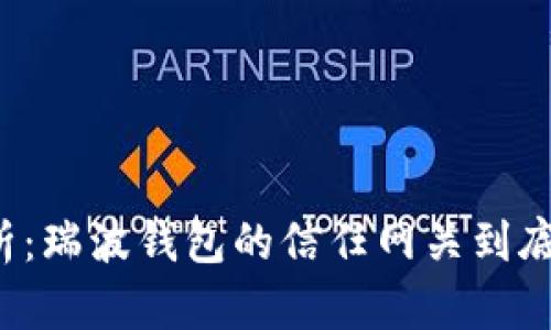 深入解析：瑞波钱包的信任网关到底有多少？