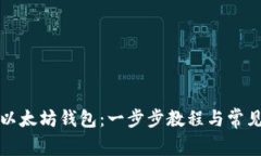 如何登录以太坊钱包：一步步教程与常见问题解