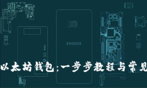 如何登录以太坊钱包：一步步教程与常见问题解答