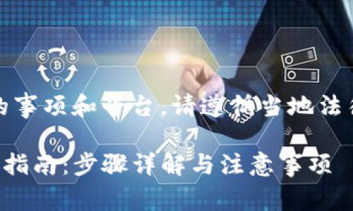 注意：以下内容中提及的事项和平台，请遵循当地法律法规和财务管理规定。

TP钱包充值买币的完整指南：步骤详解与注意事项