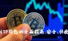 火币转账到TP钱包的全面指南：安全、快捷、无忧