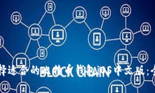 如何选择适合的比特币钱包iOS中文版：全面指南