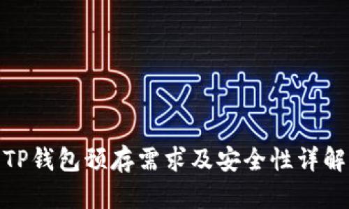 TP钱包预存需求及安全性详解