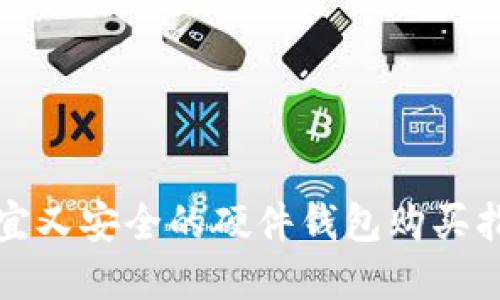 便宜又安全的硬件钱包购买指南