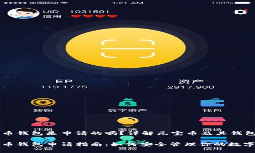 元宝币钱包是申请的吗？详解元宝币及其钱包使用

元宝币钱包申请指南：如何安全管理你的数字资产
