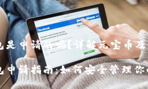 元宝币钱包是申请的吗？详解元宝币及其钱包使用

元宝币钱包申请指南：如何安全管理你的数字资产