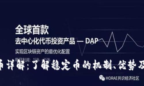  USDT货币详解：了解稳定币的机制、优势及市场表现