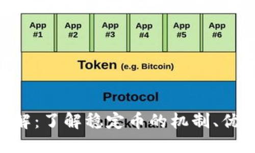  USDT货币详解：了解稳定币的机制、优势及市场表现