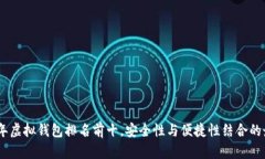 : 2023年虚拟钱包排名前十，安全性与便捷性结合