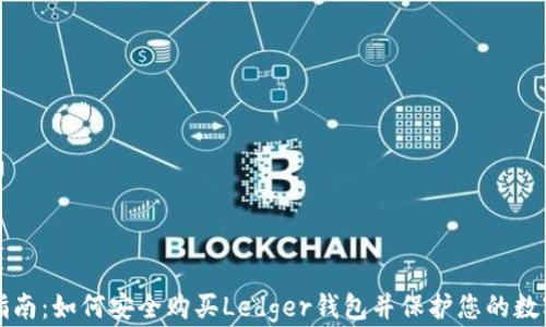 
详细指南：如何安全购买Ledger钱包并保护您的数字资产