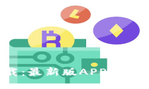 C币钱包下载：最新版APP使用指南与技巧