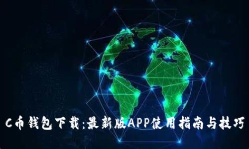 C币钱包下载：最新版APP使用指南与技巧