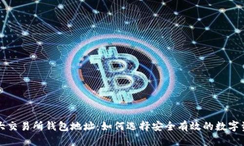 深度解析三大交易所钱包地址：如何选择安全有效的数字资产存储方式