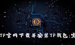 如何从TP官网下载并安装TP钱包：完整指南