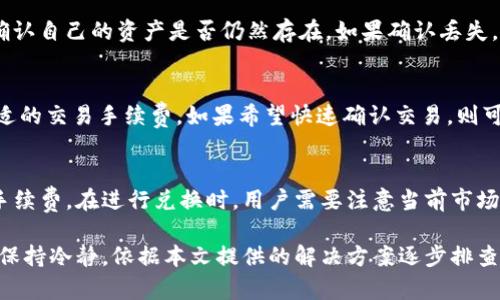 TP钱包不显示币种的原因与解决方案解析
TP钱包, 钱包币种不显示, 解决方案/guanjianci

在现代数字货币的世界里，越来越多的人开始使用加密货币钱包来存储和管理自己的资产。其中，TP钱包因其友好的界面和强大的功能受到广泛欢迎。然而，用户在实际使用中可能会遇到币种不显示的问题，导致资产管理不便。本文将深入探讨TP钱包中币种不显示的原因及其解决方案，并回答一些相关的常见问题。

一、TP钱包概述
TP钱包是一款兼容多种区块链的数字资产钱包，支持以太坊、比特币、EOS等主流加密货币。作为一款去中心化的钱包，用户可以对自己的资产拥有完全的控制权，无需依赖第三方。TP钱包的界面简洁易用，为用户提供了多种实用功能，例如一键交易、资产管理、币种兑换等功能，极大方便了用户操作。

二、TP钱包币种不显示的原因
在使用TP钱包的过程中，用户可能会遇到某种币种不显示的问题，这通常可以归结为以下几个方面的原因：

1. **网络问题**  
   TP钱包需要连接到区块链网络，以获取最新的资产信息。如果用户的网络连接不稳定，可能会导致钱包无法正常加载所有币种的余额。在这个情况下，用户可以尝试切换网络，例如从Wi-Fi切换到数据流量，或重启网络设备。确保网络稳定，可以有效解决币种不显示的问题。

2. **钱包版本问题**  
   TP钱包不断推出新版本以修复bug和增加新功能，如果用户使用的是过期版本，可能会导致部分币种无法正常加载。用户应定期检查钱包是否有更新，并及时下载最新版本，这样可以有效避免由于程序错误导致的不显示情况。

3. **区块链数据同步延迟**  
   TP钱包需要时间来同步区块链数据，特别是对于某些相对较小或新兴的币种，如果币种的信息尚未同步完成，用户在查看资产时会发现该币种不显示。用户可以尝试手动刷新钱包，或重新启动应用程序，以便重新加载数据。

4. **币种支持问题**  
   尽管TP钱包支持多种币种，但并不是所有币种都在同一时间内受到支持。如果某个币种因技术原因或市场波动暂时下架，用户将无法在钱包中看到该币种。为了解决这个问题，用户可以访问TP钱包的官方网站或相关社交媒体，查看最新的币种支持列表。

5. **用户账户问题**  
   有时用户的账户设置或钱包配置可能会导致某些币种不显示。例如，用户可能在钱包中隐藏了某些币种的显示选项。用户可以检查钱包的设置，确保没有关闭某个币种的显示。如果问题依旧存在，可能需要联系TP钱包的客服团队以获取帮助。

三、解决TP钱包币种不显示问题的方案
针对上述的每一个原因，用户可以采取相应的解决方案：

1. **检查网络连接**  
   首先，确认您的设备是否连接到互联网。如果是使用Wifi，可以尝试切换为移动网络；如果使用移动网络，可以尝试重启设备或更换到网络信号更强的地方。确保网络连接稳定是解决问题的第一步。

2. **升级钱包应用**  
   定期查看TP钱包是否有新的版本，在应用商店中寻找更新或访问TP钱包的官方网站下载。更新至最新版本，通常会解决许多老版本存在的问题。

3. **手动刷新数据**  
   在TP钱包中，用户可以通过下拉刷新或关闭再重新打开应用来强制重新加载数据。这种操作将帮助用户获取到最新的区块链信息，通常能够解决币种不显示的问题。

4. **查看币种支持情况**  
   访问TP钱包的官方网站或官方社交媒体，查看支持的币种列表。如果您发现某个币种正在被暂停支持，可以耐心等待，或者使用其他钱包来管理该币种的资产。

5. **联系客服**  
   如果以上步骤都未能解决币种不显示的问题，可以通过TP钱包的官方客服进行咨询。提供详细信息，例如所遇到的问题描述、使用的钱包版本和设备信息，以便客服能够快速定位问题并提供帮助。

四、常见问题解答

问题一：TP钱包是否支持所有币种？
TP钱包并不支持所有的币种，尽管它覆盖了大多数主流加密货币，但可能会因为各种原因（如技术兼容性、市场情况等）而下架某些币种。如果用户想了解TP钱包所支持的币种，可以查看其官方网站的最新更新或公告，了解具体情况。

问题二：如何确保钱包的安全性？
为了确保TP钱包的安全性，用户需要采取多种措施，例如使用强密码、定期备份助记词、启用双重认证等。此外，用户应该避免在公共网络中进行交易，确保密码、助记词等敏感信息不被泄露。在使用TP钱包时，练习安全的数字资产管理习惯，可以大大降低风险。

问题三：如果TP钱包中资产丢失，我该怎么办？
首先，用户需要确认资产是否真的丢失。有时候，资产只是因为网络延迟未能显示。用户可以通过在其他钱包中查看这个币种的余额来确认自己的资产是否仍然存在。如果确认丢失，可以联系TP钱包的客服部门，说明情况并提供必要的信息进行寻求帮助。通过备份的助记词或私钥，用户有可能恢复资产。

问题四：TP钱包的交易速度如何？
TP钱包的交易速度主要受到所选区块链网络的影响。不同币种的网络拥堵情况以及手续费设定都会影响交易的速度。用户可以选择合适的交易手续费，如果希望快速确认交易，则可以选择适当提高手续费。对于一些高繁忙时期，该网络的确认时间可能会变得较长，用户需等待一段时间。

问题五：是否可以使用TP钱包进行币种兑换？
是的，TP钱包提供了币种兑换的功能。用户可以在钱包内设置兑换，选择想要兑换的币种及其数量，系统将自动计算出兑换后的数量和手续费。在进行兑换时，用户需要注意当前市场汇率和手续费，以避免潜在的损失。建议在兑换前，先浏览一些比价网站，以获得最佳的兑换价格。

总结而言，TP钱包作为一款高效、可靠的数字资产管理工具，其功能强大但有时会碰到一些技术问题。对于币种不显示的问题，用户应该保持冷静，依据本文提供的解决方案逐步排查与解决，以确保良好的用户体验。同时，定期关注TP钱包的官方消息，保持软件版本更新，能更好地保障资金安全与钱包功能的使用。