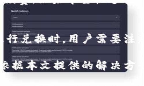TP钱包不显示币种的原因与解决方案解析
TP钱包, 钱包币种不显示, 解决方案/guanjianci

在现代数字货币的世界里，越来越多的人开始使用加密货币钱包来存储和管理自己的资产。其中，TP钱包因其友好的界面和强大的功能受到广泛欢迎。然而，用户在实际使用中可能会遇到币种不显示的问题，导致资产管理不便。本文将深入探讨TP钱包中币种不显示的原因及其解决方案，并回答一些相关的常见问题。

一、TP钱包概述
TP钱包是一款兼容多种区块链的数字资产钱包，支持以太坊、比特币、EOS等主流加密货币。作为一款去中心化的钱包，用户可以对自己的资产拥有完全的控制权，无需依赖第三方。TP钱包的界面简洁易用，为用户提供了多种实用功能，例如一键交易、资产管理、币种兑换等功能，极大方便了用户操作。

二、TP钱包币种不显示的原因
在使用TP钱包的过程中，用户可能会遇到某种币种不显示的问题，这通常可以归结为以下几个方面的原因：

1. **网络问题**  
   TP钱包需要连接到区块链网络，以获取最新的资产信息。如果用户的网络连接不稳定，可能会导致钱包无法正常加载所有币种的余额。在这个情况下，用户可以尝试切换网络，例如从Wi-Fi切换到数据流量，或重启网络设备。确保网络稳定，可以有效解决币种不显示的问题。

2. **钱包版本问题**  
   TP钱包不断推出新版本以修复bug和增加新功能，如果用户使用的是过期版本，可能会导致部分币种无法正常加载。用户应定期检查钱包是否有更新，并及时下载最新版本，这样可以有效避免由于程序错误导致的不显示情况。

3. **区块链数据同步延迟**  
   TP钱包需要时间来同步区块链数据，特别是对于某些相对较小或新兴的币种，如果币种的信息尚未同步完成，用户在查看资产时会发现该币种不显示。用户可以尝试手动刷新钱包，或重新启动应用程序，以便重新加载数据。

4. **币种支持问题**  
   尽管TP钱包支持多种币种，但并不是所有币种都在同一时间内受到支持。如果某个币种因技术原因或市场波动暂时下架，用户将无法在钱包中看到该币种。为了解决这个问题，用户可以访问TP钱包的官方网站或相关社交媒体，查看最新的币种支持列表。

5. **用户账户问题**  
   有时用户的账户设置或钱包配置可能会导致某些币种不显示。例如，用户可能在钱包中隐藏了某些币种的显示选项。用户可以检查钱包的设置，确保没有关闭某个币种的显示。如果问题依旧存在，可能需要联系TP钱包的客服团队以获取帮助。

三、解决TP钱包币种不显示问题的方案
针对上述的每一个原因，用户可以采取相应的解决方案：

1. **检查网络连接**  
   首先，确认您的设备是否连接到互联网。如果是使用Wifi，可以尝试切换为移动网络；如果使用移动网络，可以尝试重启设备或更换到网络信号更强的地方。确保网络连接稳定是解决问题的第一步。

2. **升级钱包应用**  
   定期查看TP钱包是否有新的版本，在应用商店中寻找更新或访问TP钱包的官方网站下载。更新至最新版本，通常会解决许多老版本存在的问题。

3. **手动刷新数据**  
   在TP钱包中，用户可以通过下拉刷新或关闭再重新打开应用来强制重新加载数据。这种操作将帮助用户获取到最新的区块链信息，通常能够解决币种不显示的问题。

4. **查看币种支持情况**  
   访问TP钱包的官方网站或官方社交媒体，查看支持的币种列表。如果您发现某个币种正在被暂停支持，可以耐心等待，或者使用其他钱包来管理该币种的资产。

5. **联系客服**  
   如果以上步骤都未能解决币种不显示的问题，可以通过TP钱包的官方客服进行咨询。提供详细信息，例如所遇到的问题描述、使用的钱包版本和设备信息，以便客服能够快速定位问题并提供帮助。

四、常见问题解答

问题一：TP钱包是否支持所有币种？
TP钱包并不支持所有的币种，尽管它覆盖了大多数主流加密货币，但可能会因为各种原因（如技术兼容性、市场情况等）而下架某些币种。如果用户想了解TP钱包所支持的币种，可以查看其官方网站的最新更新或公告，了解具体情况。

问题二：如何确保钱包的安全性？
为了确保TP钱包的安全性，用户需要采取多种措施，例如使用强密码、定期备份助记词、启用双重认证等。此外，用户应该避免在公共网络中进行交易，确保密码、助记词等敏感信息不被泄露。在使用TP钱包时，练习安全的数字资产管理习惯，可以大大降低风险。

问题三：如果TP钱包中资产丢失，我该怎么办？
首先，用户需要确认资产是否真的丢失。有时候，资产只是因为网络延迟未能显示。用户可以通过在其他钱包中查看这个币种的余额来确认自己的资产是否仍然存在。如果确认丢失，可以联系TP钱包的客服部门，说明情况并提供必要的信息进行寻求帮助。通过备份的助记词或私钥，用户有可能恢复资产。

问题四：TP钱包的交易速度如何？
TP钱包的交易速度主要受到所选区块链网络的影响。不同币种的网络拥堵情况以及手续费设定都会影响交易的速度。用户可以选择合适的交易手续费，如果希望快速确认交易，则可以选择适当提高手续费。对于一些高繁忙时期，该网络的确认时间可能会变得较长，用户需等待一段时间。

问题五：是否可以使用TP钱包进行币种兑换？
是的，TP钱包提供了币种兑换的功能。用户可以在钱包内设置兑换，选择想要兑换的币种及其数量，系统将自动计算出兑换后的数量和手续费。在进行兑换时，用户需要注意当前市场汇率和手续费，以避免潜在的损失。建议在兑换前，先浏览一些比价网站，以获得最佳的兑换价格。

总结而言，TP钱包作为一款高效、可靠的数字资产管理工具，其功能强大但有时会碰到一些技术问题。对于币种不显示的问题，用户应该保持冷静，依据本文提供的解决方案逐步排查与解决，以确保良好的用户体验。同时，定期关注TP钱包的官方消息，保持软件版本更新，能更好地保障资金安全与钱包功能的使用。