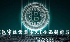 入驻TP钱包审核需要多久？全面解析与解决方案