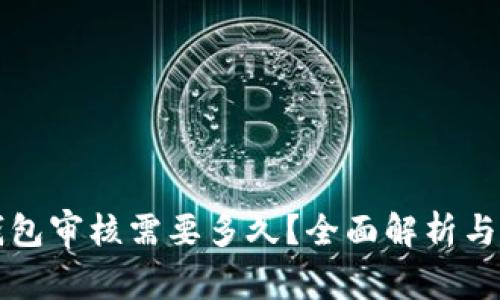 入驻TP钱包审核需要多久？全面解析与解决方案