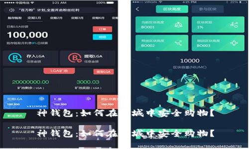 神钱包：如何在商城中安全购物？

神钱包：如何在商城中安全购物？