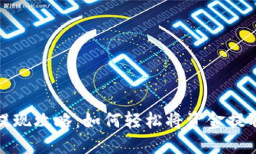 波宝钱包提现攻略：如何轻松将资金提取到银行卡