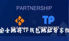 如何安全地将TP钱包地址分享给他人